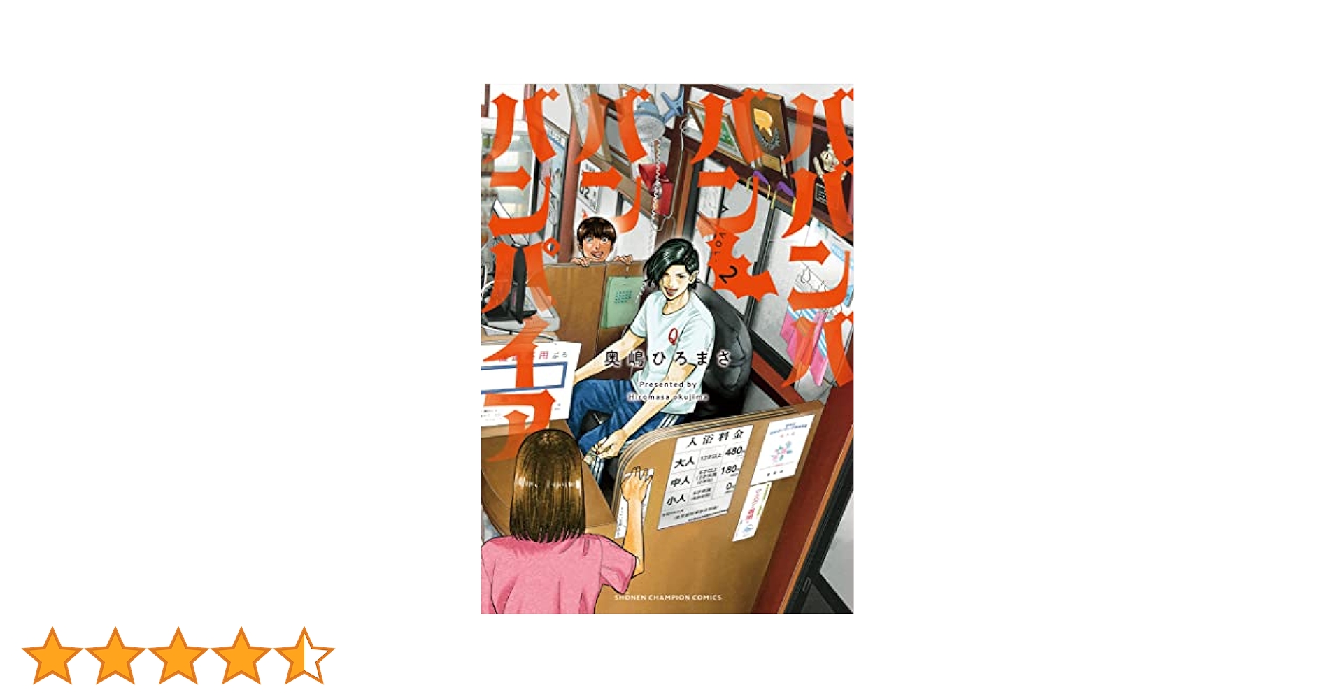 Amazon.co.jp: ババンババンバンバンパイア 2 (2) (少年